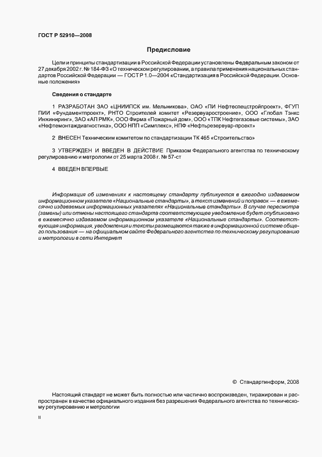 Страница 2 ГОСТ Р 52910-2008