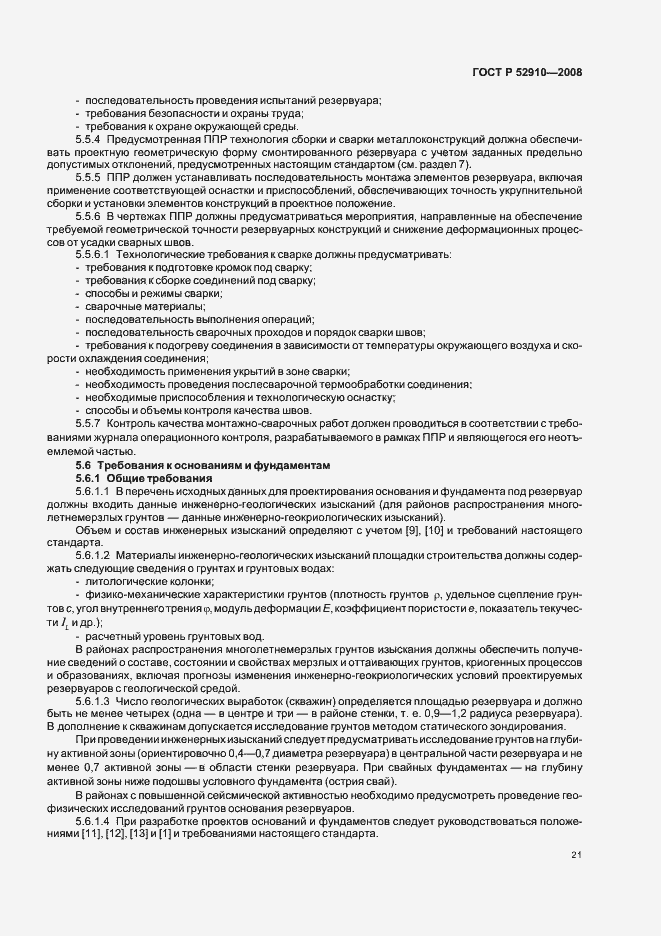 Страница 24 ГОСТ Р 52910-2008