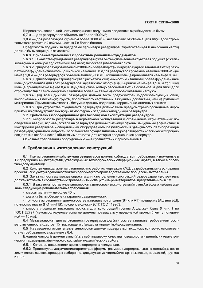 Страница 26 ГОСТ Р 52910-2008