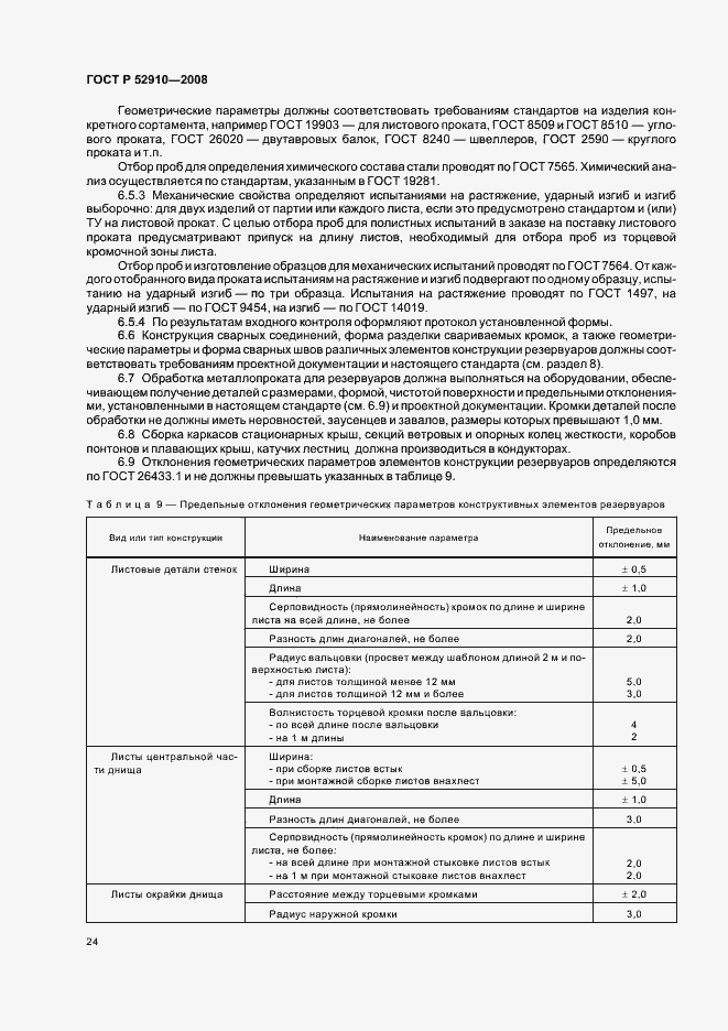 Страница 27 ГОСТ Р 52910-2008