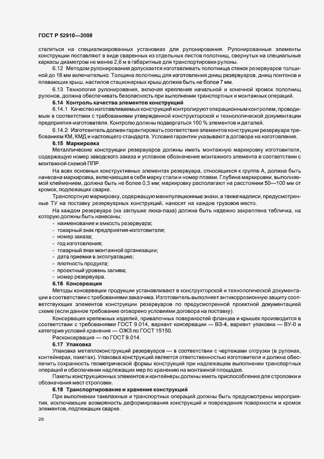 Страница 29 ГОСТ Р 52910-2008