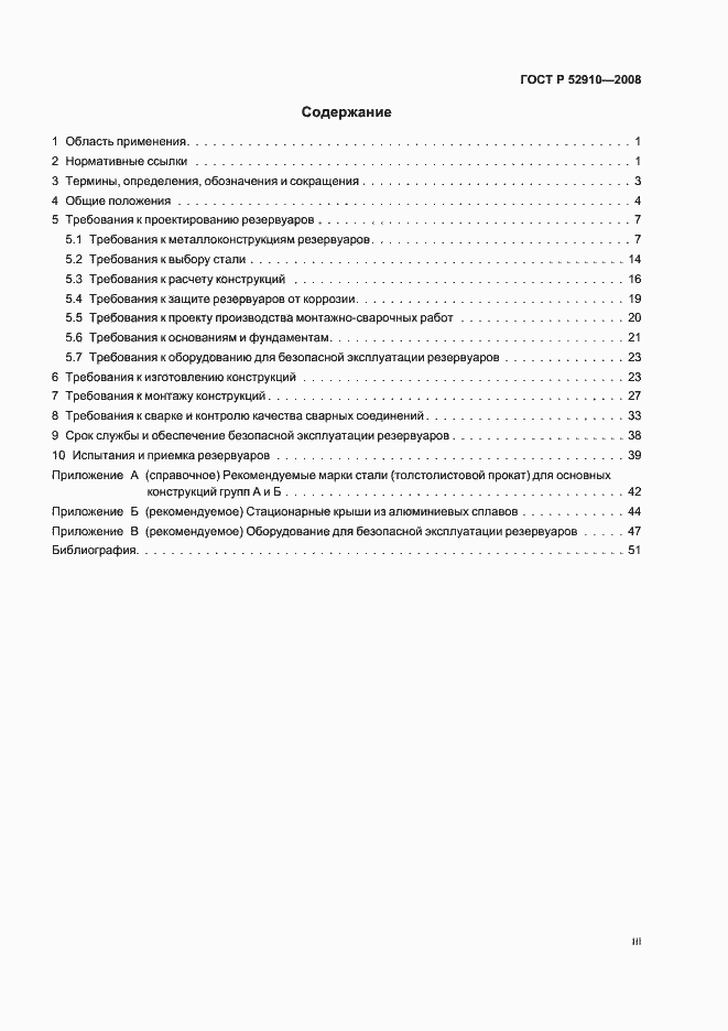 Страница 3 ГОСТ Р 52910-2008