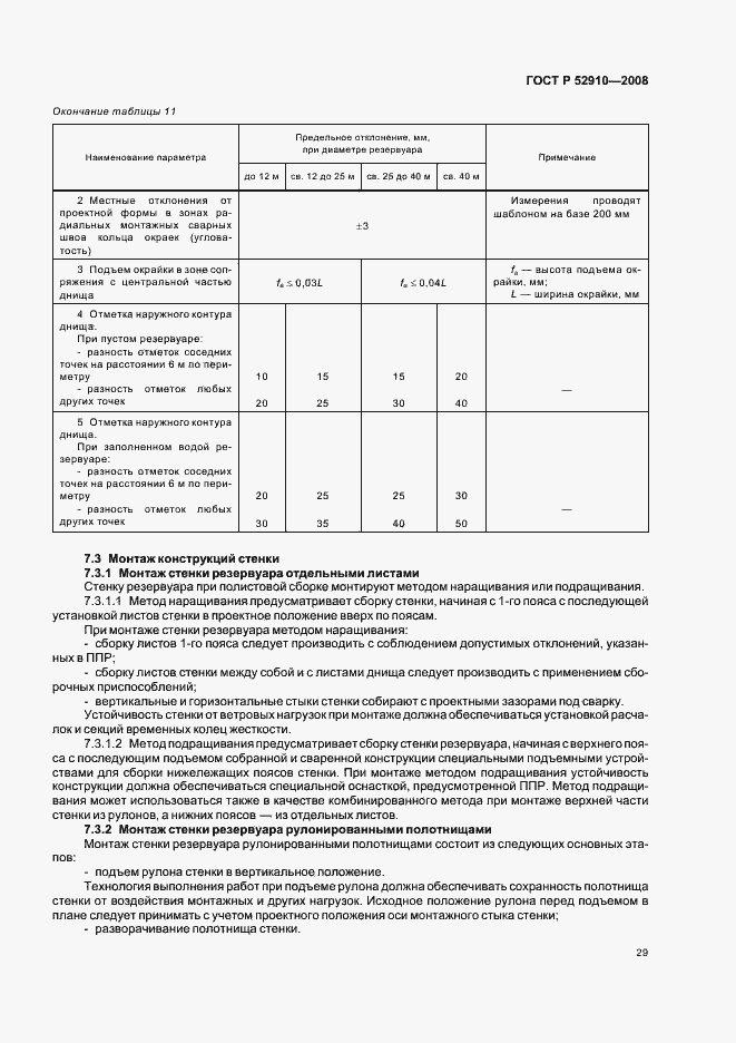 Страница 32 ГОСТ Р 52910-2008