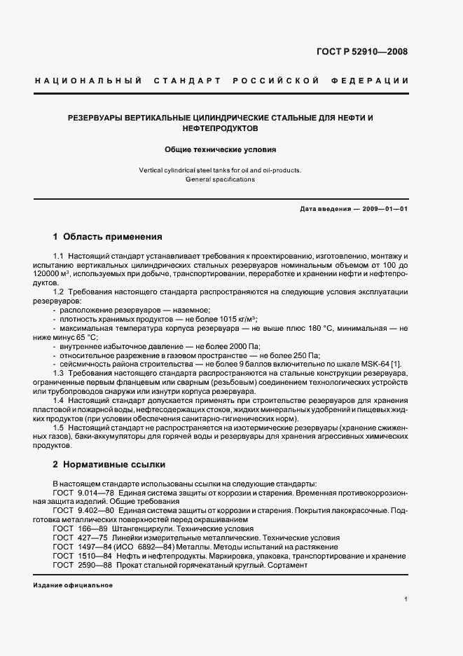 Страница 4 ГОСТ Р 52910-2008