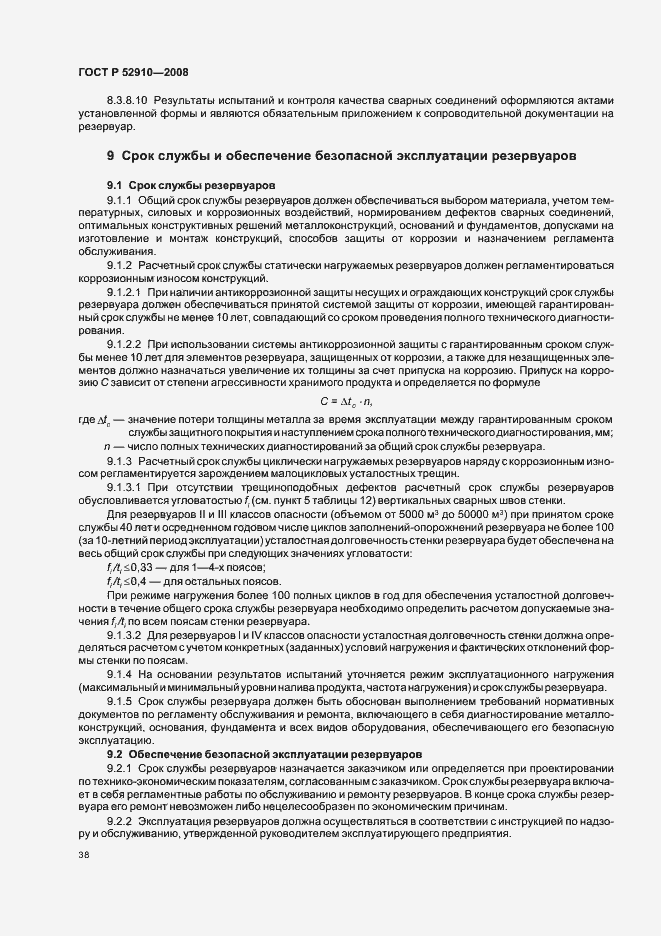 Страница 41 ГОСТ Р 52910-2008