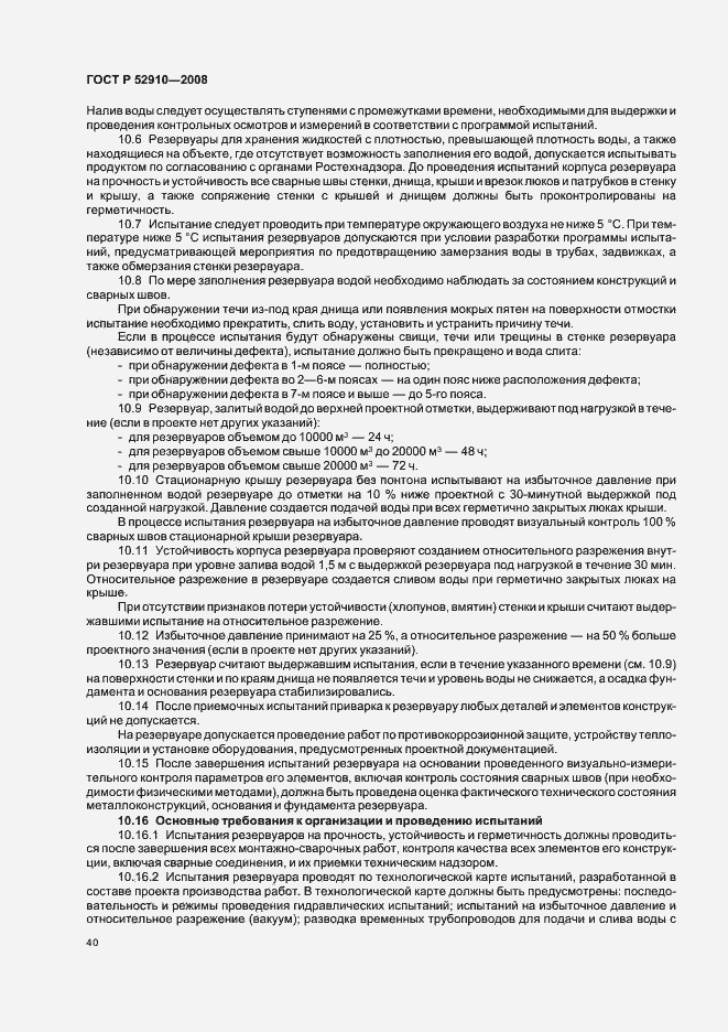Страница 43 ГОСТ Р 52910-2008