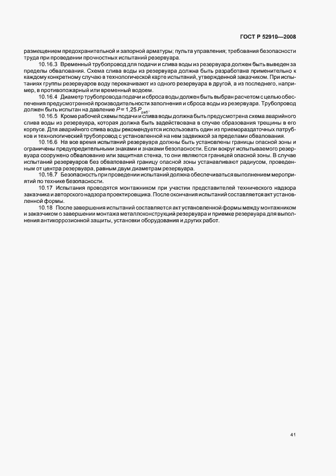 Страница 44 ГОСТ Р 52910-2008