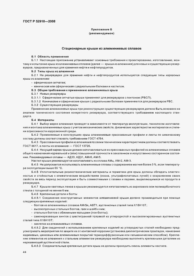 Страница 47 ГОСТ Р 52910-2008