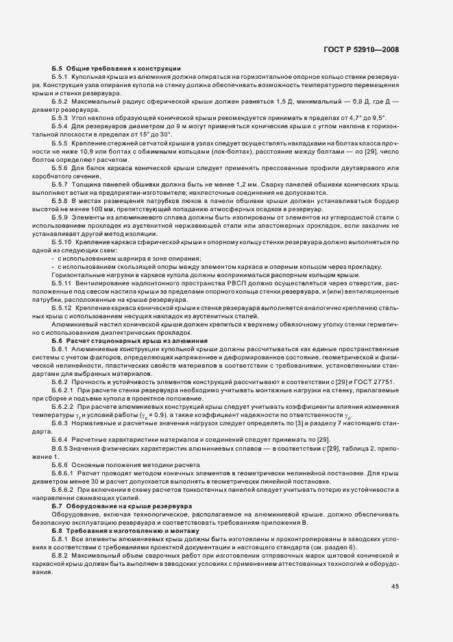 Страница 48 ГОСТ Р 52910-2008