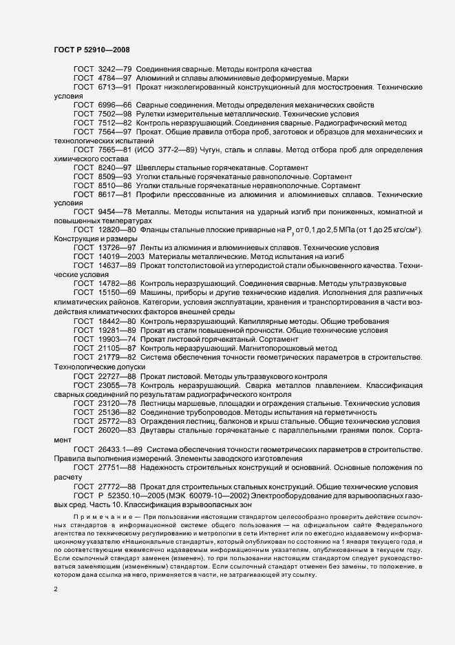 Страница 5 ГОСТ Р 52910-2008