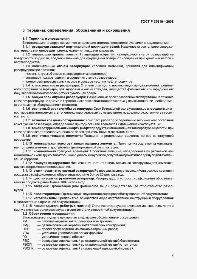 Страница 6 ГОСТ Р 52910-2008