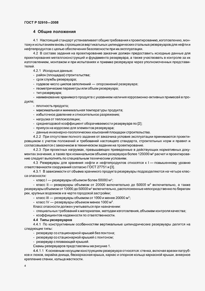 Страница 7 ГОСТ Р 52910-2008