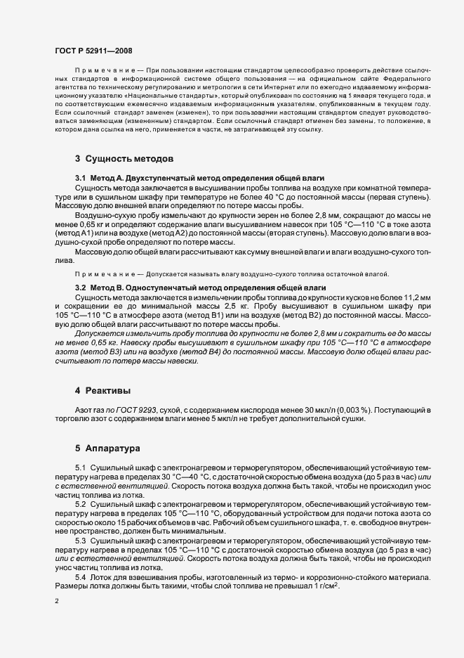 Страница 6 ГОСТ Р 52911-2008