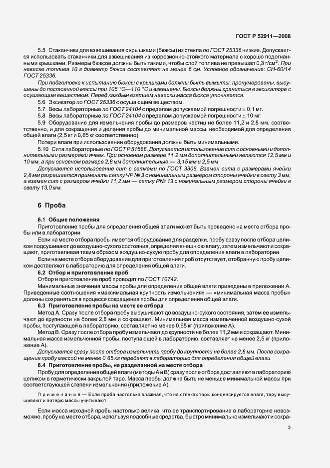 Страница 7 ГОСТ Р 52911-2008