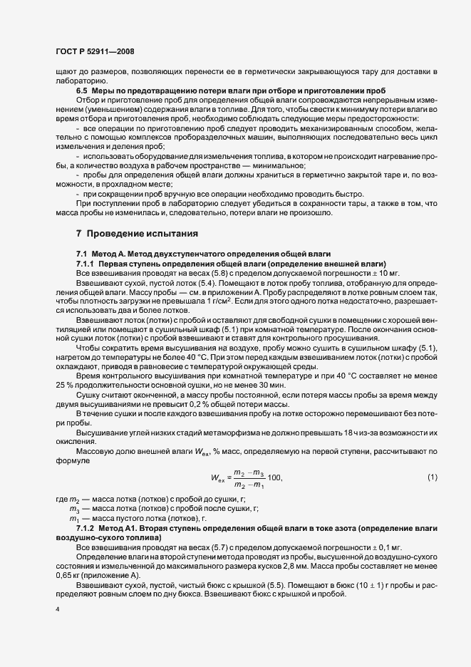 Страница 8 ГОСТ Р 52911-2008