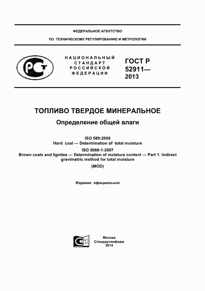 Страница 1 ГОСТ Р 52911-2013