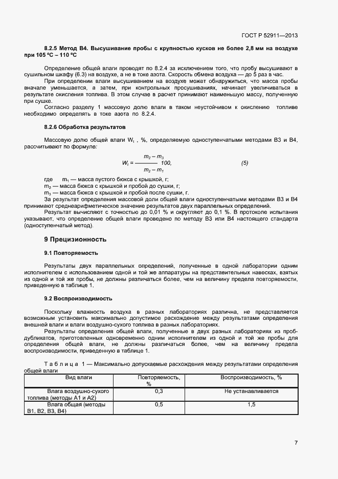 Страница 11 ГОСТ Р 52911-2013