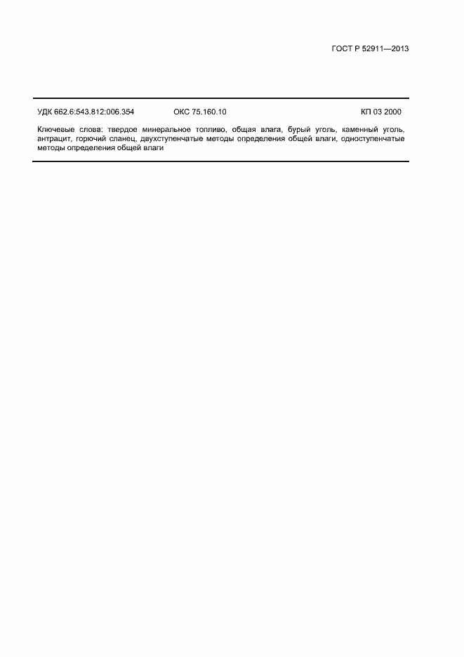 Страница 13 ГОСТ Р 52911-2013