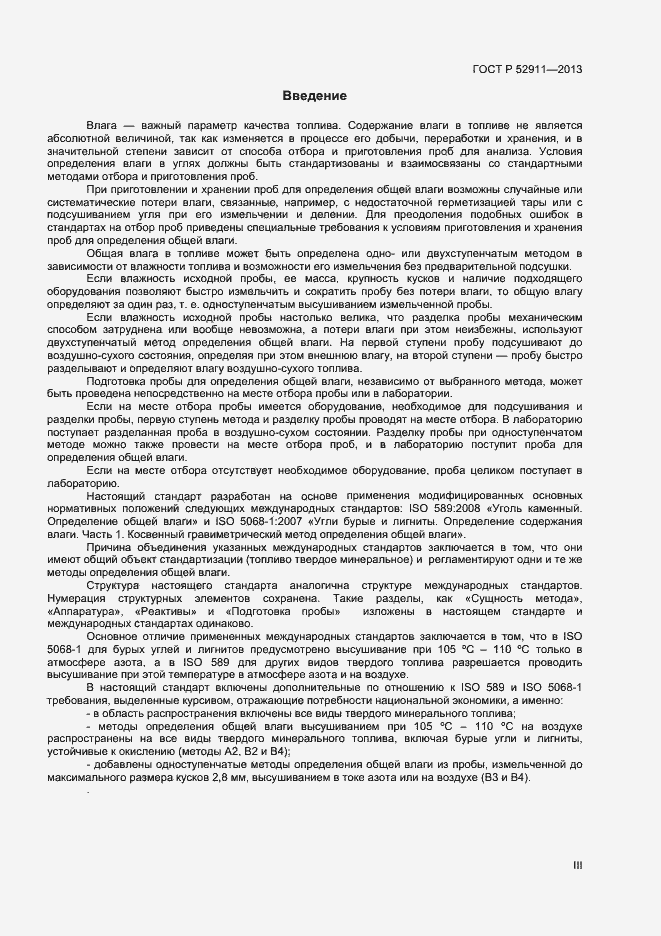 Страница 3 ГОСТ Р 52911-2013