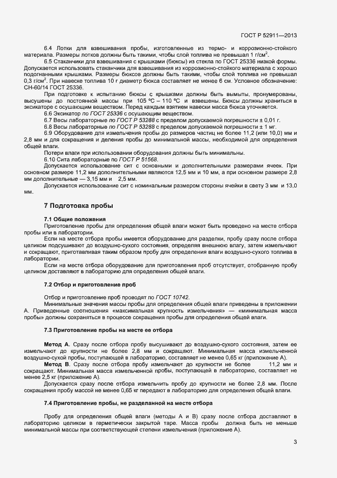 Страница 7 ГОСТ Р 52911-2013