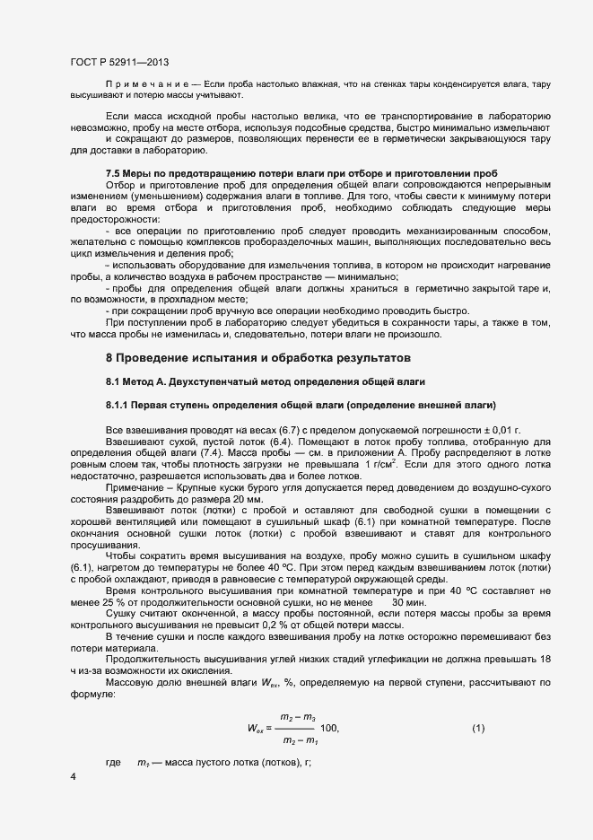 Страница 8 ГОСТ Р 52911-2013