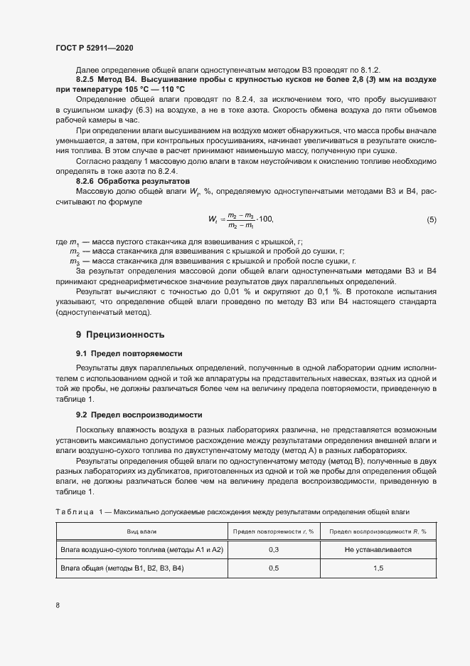 Страница 11 ГОСТ Р 52911-2020