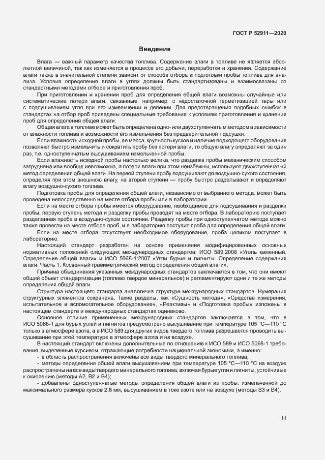 Страница 3 ГОСТ Р 52911-2020