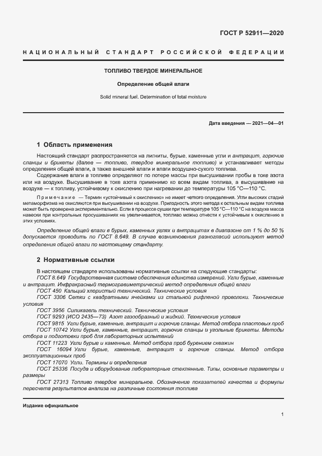 Страница 4 ГОСТ Р 52911-2020