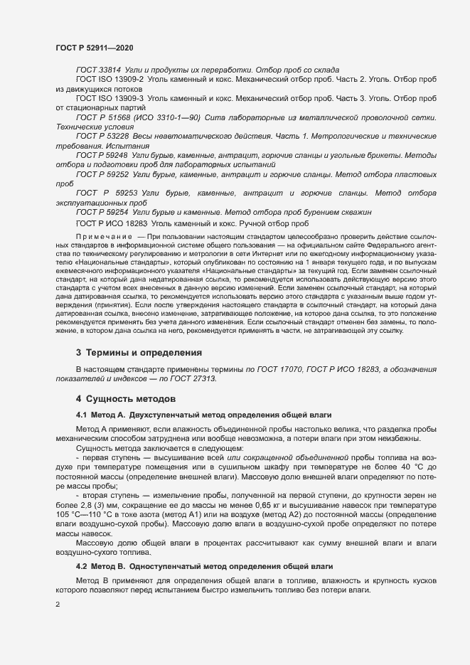 Страница 5 ГОСТ Р 52911-2020