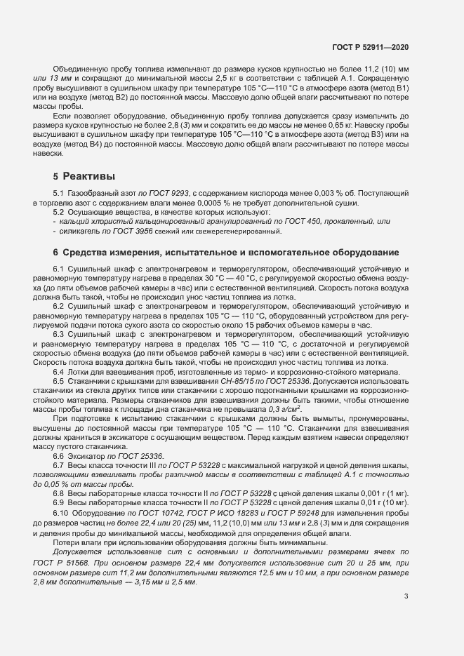 Страница 6 ГОСТ Р 52911-2020