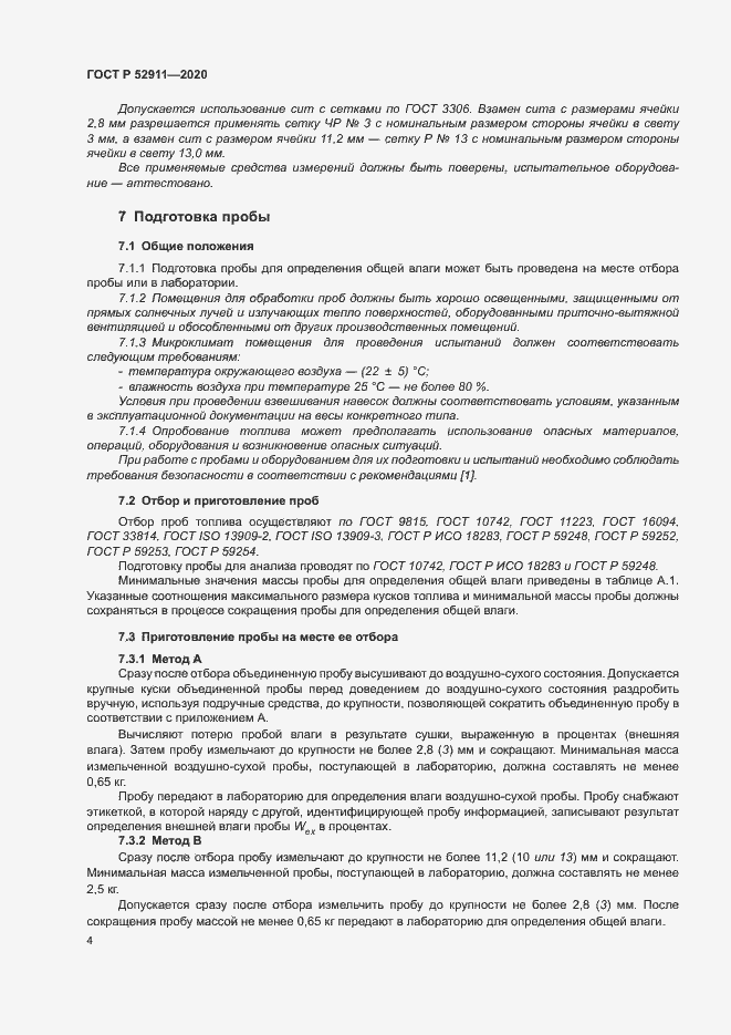 Страница 7 ГОСТ Р 52911-2020
