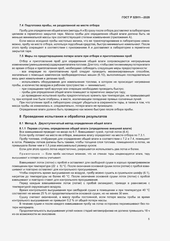 Страница 8 ГОСТ Р 52911-2020