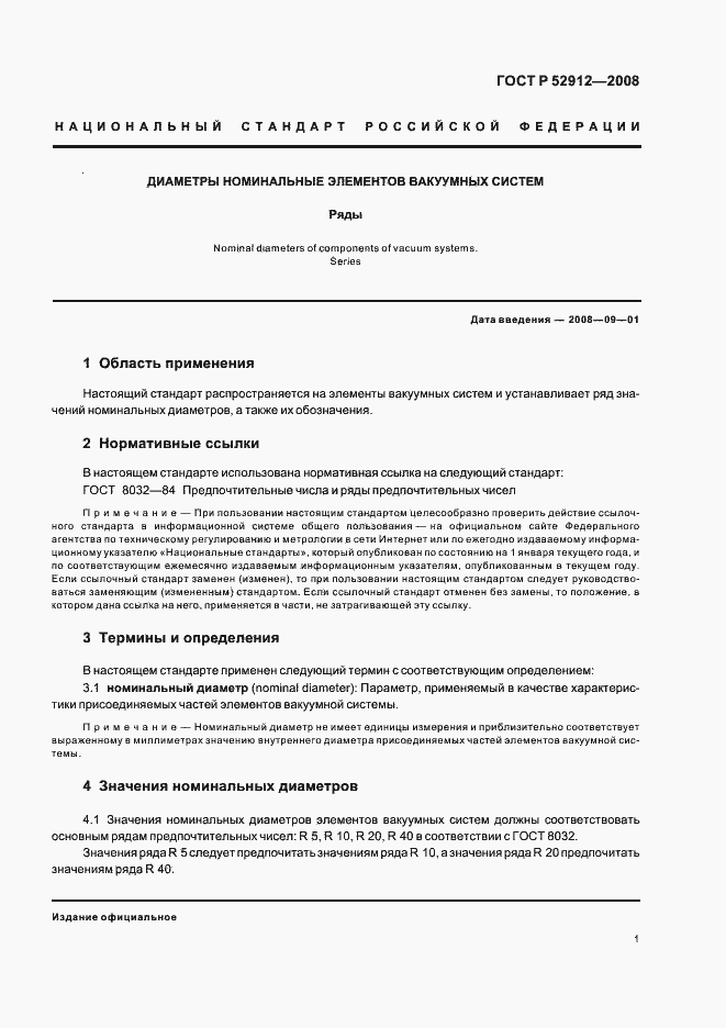 Страница 3 ГОСТ Р 52912-2008