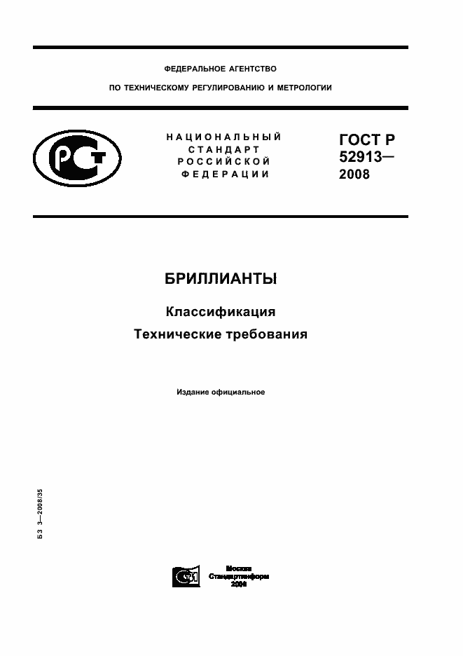 Страница 1 ГОСТ Р 52913-2008
