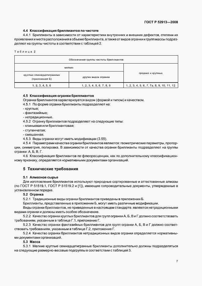 Страница 10 ГОСТ Р 52913-2008