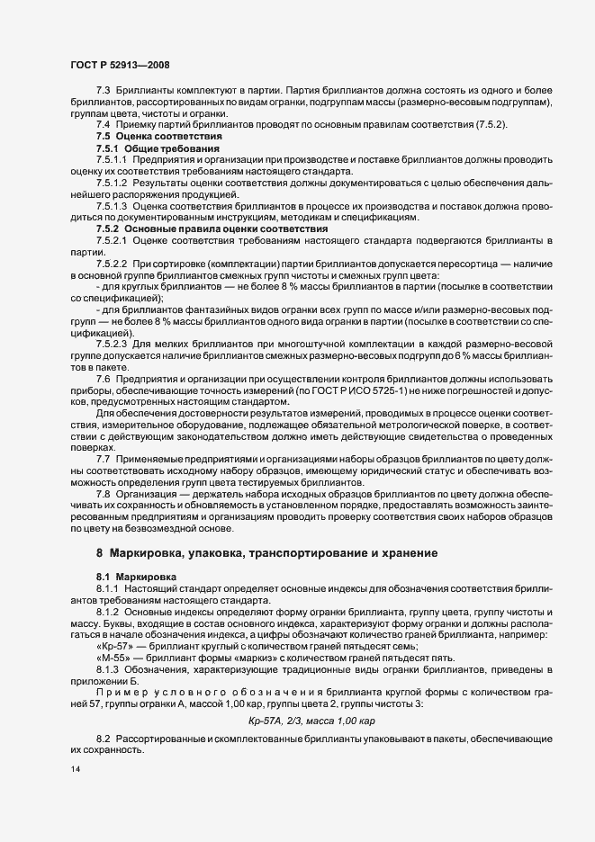 Страница 17 ГОСТ Р 52913-2008