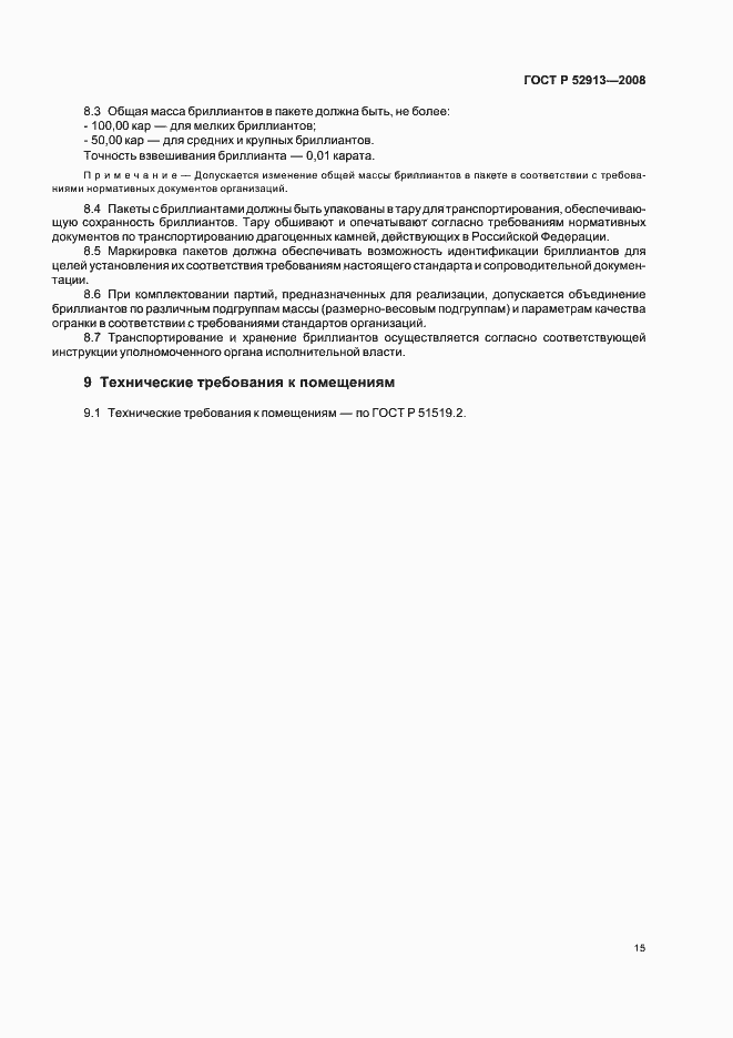 Страница 18 ГОСТ Р 52913-2008