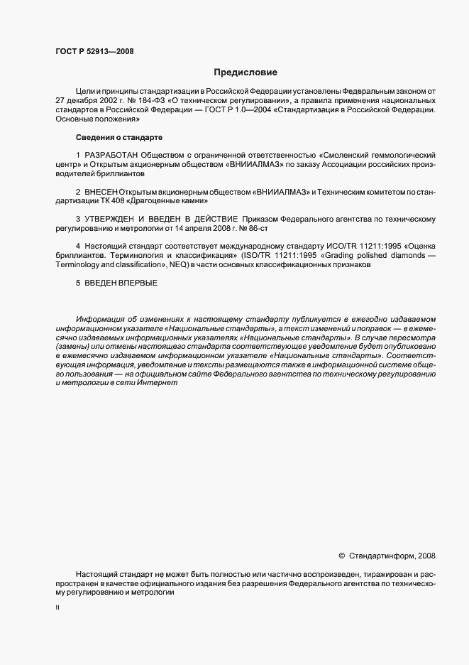 Страница 2 ГОСТ Р 52913-2008