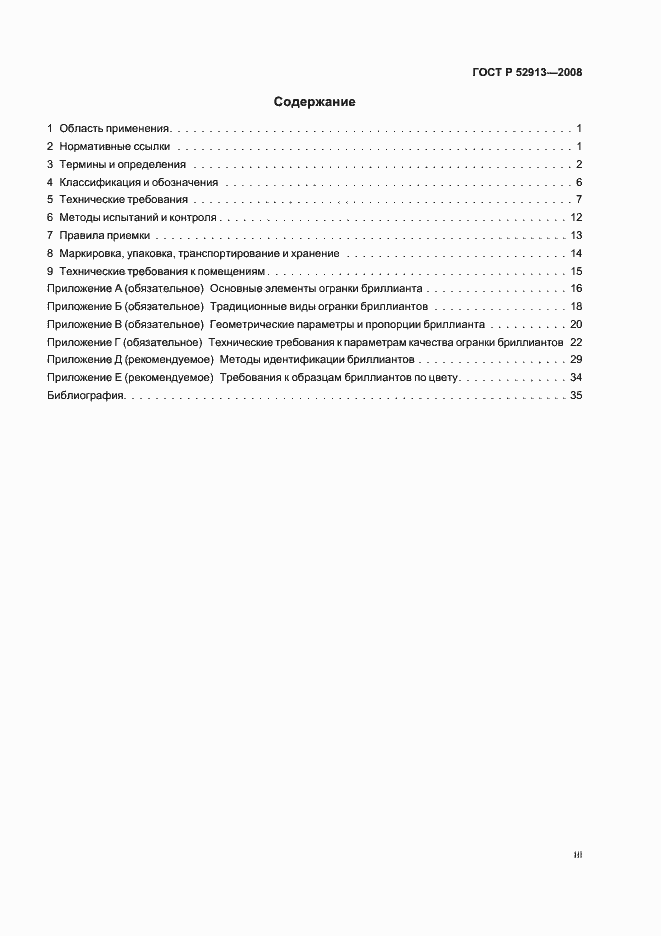 Страница 3 ГОСТ Р 52913-2008
