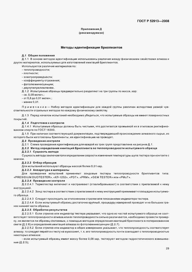 Страница 32 ГОСТ Р 52913-2008