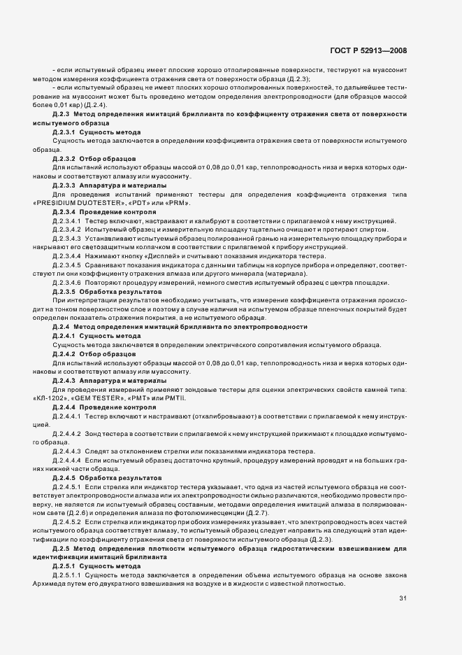 Страница 34 ГОСТ Р 52913-2008