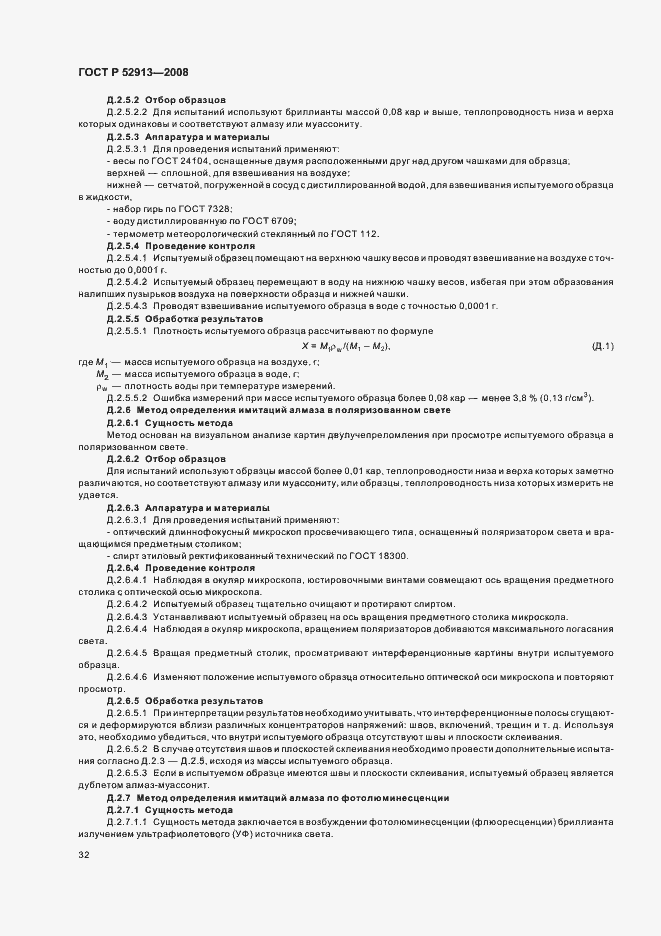 Страница 35 ГОСТ Р 52913-2008