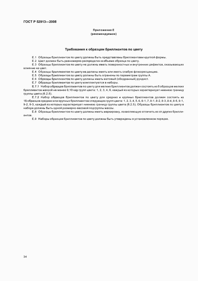 Страница 37 ГОСТ Р 52913-2008