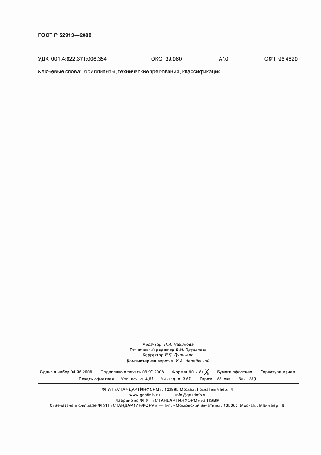 Страница 39 ГОСТ Р 52913-2008