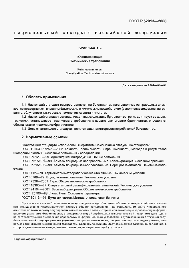 Страница 4 ГОСТ Р 52913-2008
