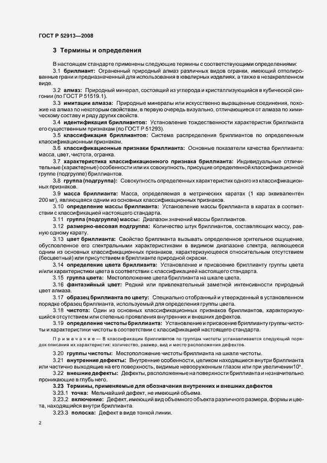 Страница 5 ГОСТ Р 52913-2008