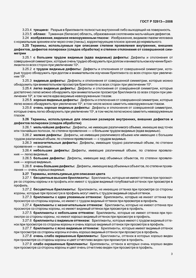 Страница 6 ГОСТ Р 52913-2008