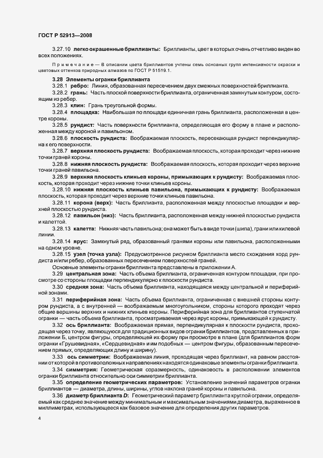 Страница 7 ГОСТ Р 52913-2008