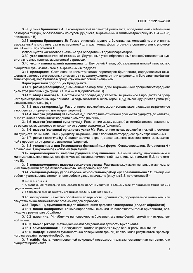 Страница 8 ГОСТ Р 52913-2008