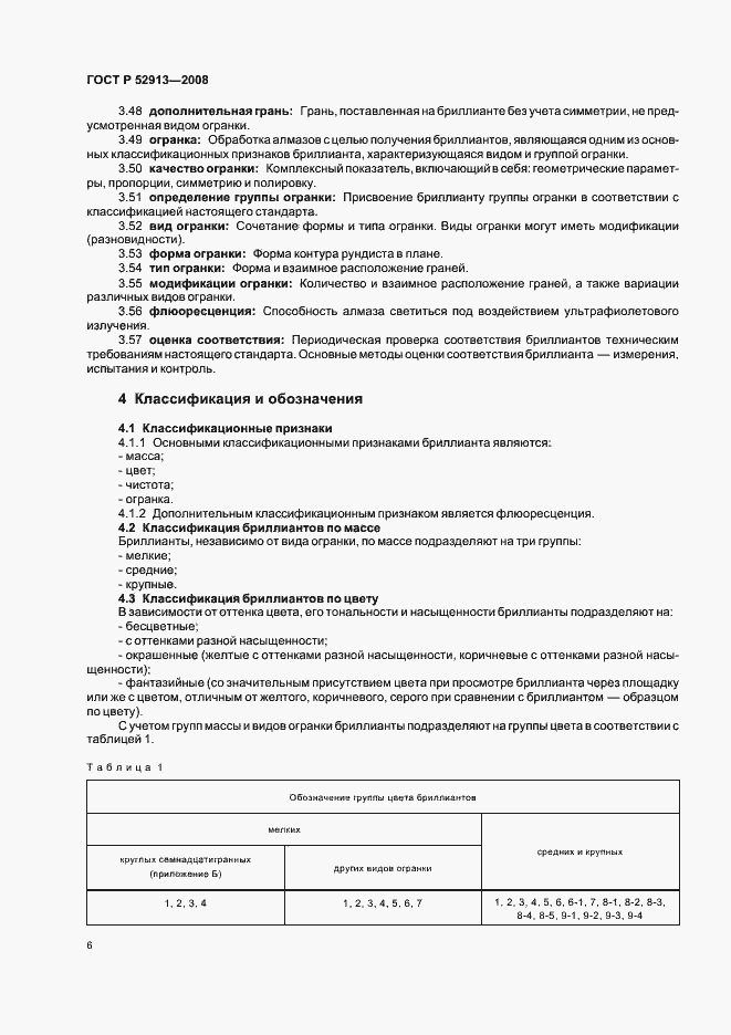 Страница 9 ГОСТ Р 52913-2008